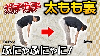 【ハムストリング】ガチガチの太もも裏がふにゃふにゃに！もも裏ストレッチ