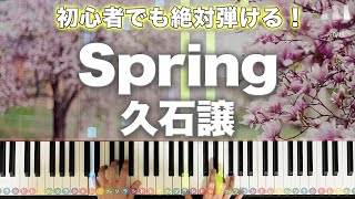 「Spring」久石譲【初心者でも絶対弾ける！動画で分かるピアノの弾き方】レベル☆☆☆☆☆ ぷりんと楽譜