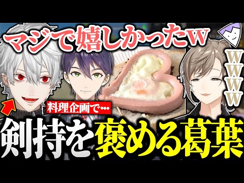 料理企画で焦げた料理を残さず食べる剣持刀也を褒める葛葉【にじさんじ/切り抜き】