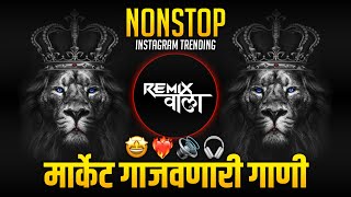 नॉनस्टॉप कडक वाजणारी डीजे गाणी 2024 Marathi DJ song | DJ Remix | New Marathi Hindi DJ Songs