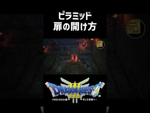 ピラミッド扉の開け方【ドラクエ3リメイク】ドラゴンクエスト3 HD-2Dリメイク