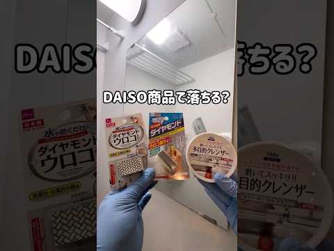 鏡についたガチガチの水垢が落ちるDAISO商品