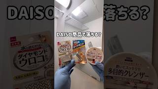 鏡についたガチガチの水垢が落ちるDAISO商品