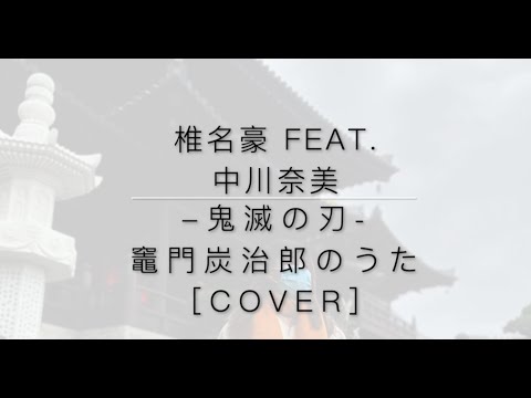 [Cover] 椎名豪 featuring 中川奈美 (フル) -竈門炭治郎のうた #炭治郎 #鬼滅の刃 #禰豆子 #中川奈美 #動畫 #搞笑 #hongkong #動漫 #japan