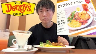 【モーニング】土日祝日限定のデニーズブランチメニューを初めて食べた感想を正直に話します。