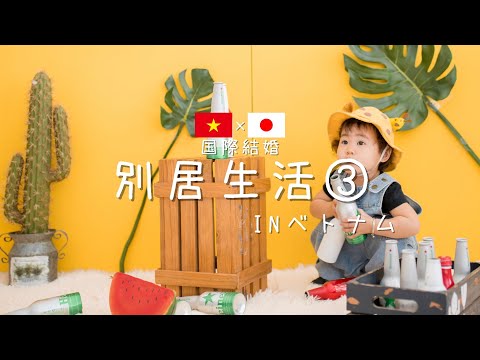 【🇯🇵国際結婚🇻🇳】旧正月の過ごし方inベトナム