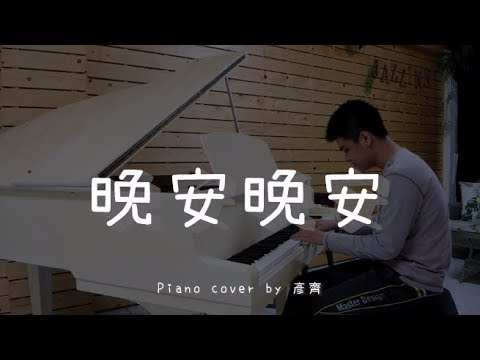 晚安晚安 - Piano cover by 彥齊