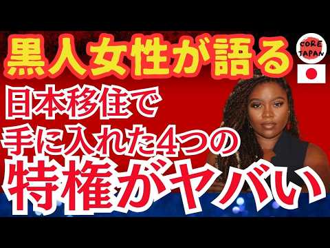 【衝撃】アメリカ黒人女性が明かす！日本移住で気づく4つの特権とは？2日で1万4000件を超えるコメントで大バズりの訳とは？