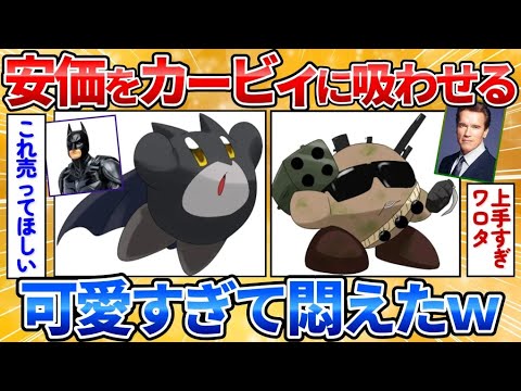 【2ch面白スレ】安価でカービィに吸いこませたキャラや物をコピー能力っぽく描く絵師の絵が癒し系すぎた【安価お絵描き】