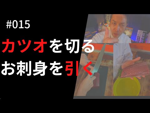 【切り方】カツオの切り方と考え方|最初は切れたらそれで素敵やんの精神で挑戦！！