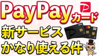 PayPayカード新サービスがかなり使える件