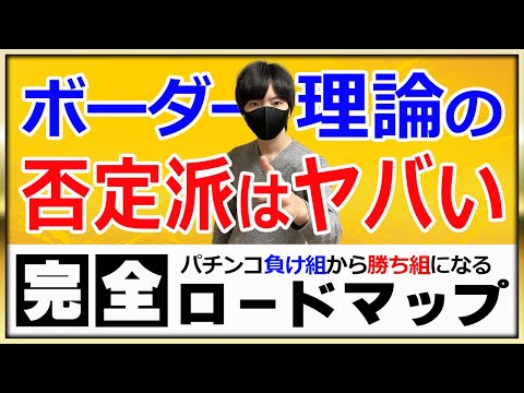 【第３回】ボーダー理論の正しい知識をつける。否定する人の間違った認識には何がある？〔パチンコ〕〔パチプロ〕