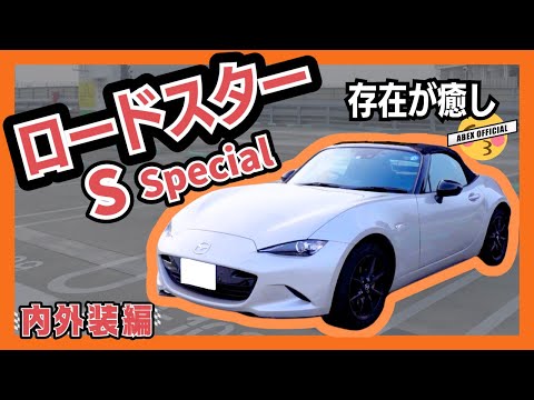 まさに存在が癒し！？NDロードスター内外装チェック！