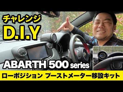 チャレンジD.I.Y！！アバルト右ハンドルのブーストメーターを低くしてみた！