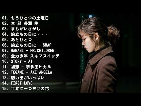 【泣けるラブソング】切ないバラード、心がギューっとなる恋の歌、しっとりカラオケで歌える名曲メドレー（邦楽）【作業用BGM】