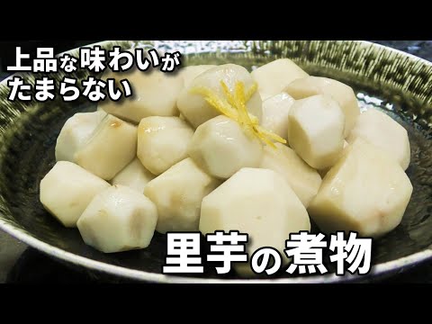 里芋の煮物の作り方•レシピ！煮っころがしとは違う上品であっさりした大人の味です！