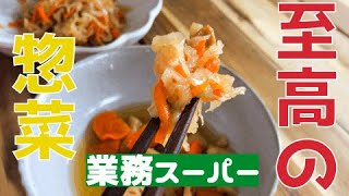 【業務スーパー】１分で食卓に！至高のチルド惣菜