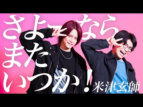 さよーならまたいつか！ / 米津玄師【MELOGAPPA】