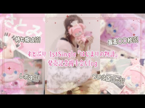 【握手会Vlog】すとぷり握手会Vlog *1st Single発売記念握手会*【さとみくん】【すとぷり】