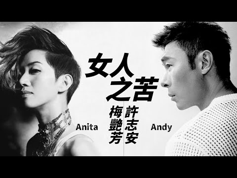 Anita Mui 梅艷芳 / Andy Hui 許志安 - 女人之苦【字幕歌詞】Cantonese Jyutping Lyrics  I  2003年許志安《ON HITS》專輯