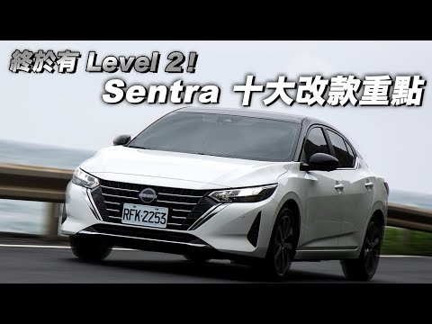 Nissan Sentra 改了什麼？十項升級重點快速看！終於有Level 2啦！| 汽車世界新車試駕