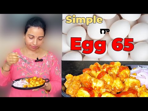 EGG 65 Recipe |🥚ఎగ్ 65 ఇలా చేసి చూడండి || Simple and Tasty EGG 65 Recipe In Telugu || EGG 65 Telugu