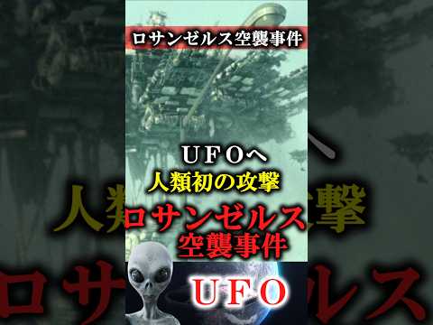 【UFO】ロサンゼルス空襲事件#UFO #未確認飛行物体 #Battle of Los Angeles