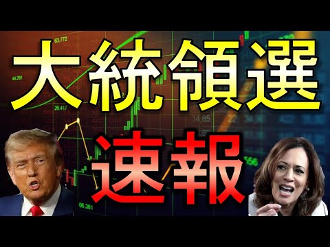 【衝撃】米国大統領選の速報！まさかの結果。株式市場への影響は？