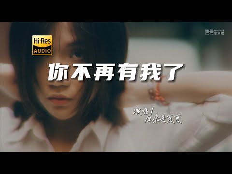 原来是夏夏 - 你不再有我了♫『动态歌词 | 高音质 | pinyin Lyrics | 每日歌单推荐』