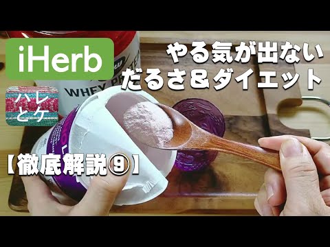 iHerb購入品【徹底解説⑨】ダイエット・体がだるい・やる気が出ない【アミノ酸サプリの飲み方・効果・デメリット】BCAAおすすめアイハーブ紹介/review