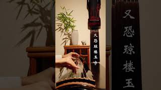 【Classic Guqin Performance】“Mingyue Jishi You”｜《明月幾時有》｜【古琴经典】 #音乐 #古琴 #music #诗词