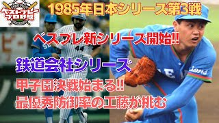 【懐かしの日本シリーズ再現】1985年日本シリーズ再現第3戦