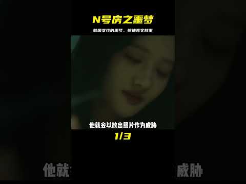 韓國女性的噩夢，根據N號房事件改編，看完后背發涼！ #电影 #电影解说 #影视 #影视解说 #剧情