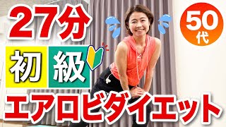 【初級エアロビクス】全身の脂肪を燃やして痩せる！初心者向けダイエット運動！