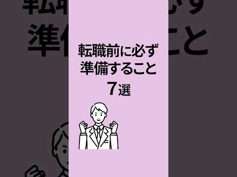 転職前にチェックしてください‼️#高卒 #面接 #25卒 #転職 #転職エージェント #転職活動 #新卒 #大学生 #内定 #就活