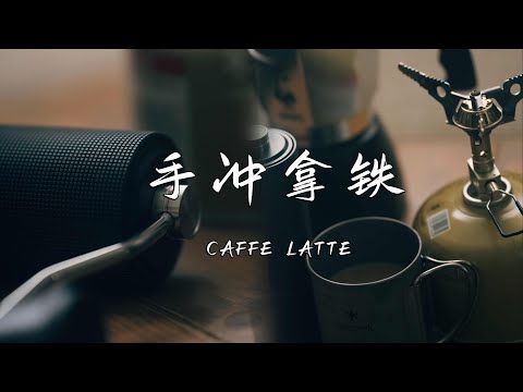 手冲拿铁 （caffe latte）