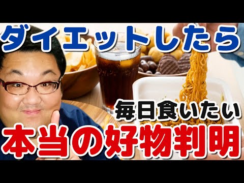 140キロデブがダイエットで開眼！本当に好きな食べ物はアレ！