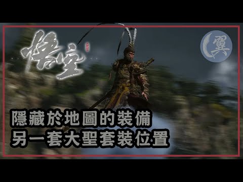 隱藏於地圖的裝備! 另一套大聖套裝位置! - Black Myth: Wukong 黑神話：悟空