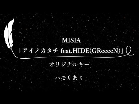 【カラオケ】アイノカタチ feat.HIDE(GReeeeN) / MISIA【原曲キー、ハモリあり、歌詞付きフル、オフボーカル】