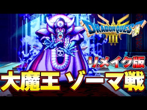 【ドラクエ３ リメイク】大魔王ゾーマ討伐編！  発売日攻略生放送より『ドラゴンクエストIII　そして伝説へ…』