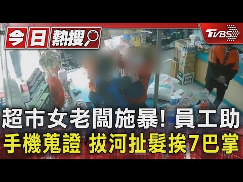 超市女老闆施暴! 員工助手機蒐證 拔河扯髮挨7巴掌｜TVBS新聞 @TVBSNEWS01