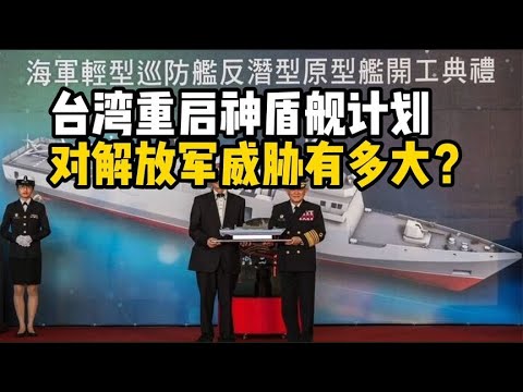 台军欲重启自造“神盾舰”计划，对解放军威胁有多大？