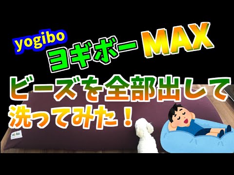 ヨギボーMAXからビーズを全部出して洗ってみた！