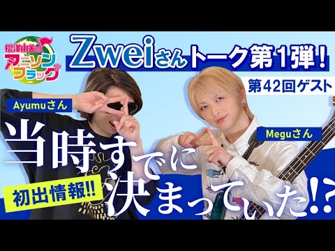 【Zwei】さん初登場！○○は当時すでに決まっていた！？【MC：松澤由実 AMC：神田みつき】