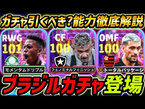 【最新】ブラジルSTガチャ登場！ガチャ引くべき？レべマ能力まで徹底解説！【eFootball,イーフットボール,イーフト】