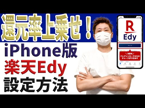 【リニューアル】iPhone版楽天Edy設定方法を解説！【高還元ルートに必須です】