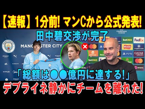 【速報】1分前! マンCから公式発表! 田中碧交渉が完了「総額は●●億円に達する!」デブライネ静かにチームを離れた!