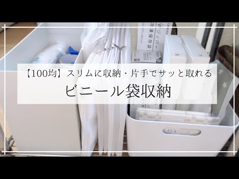 【100均】種類が多いビニール袋をスリムに・使いやすく、サッと取れる収納にしました☆