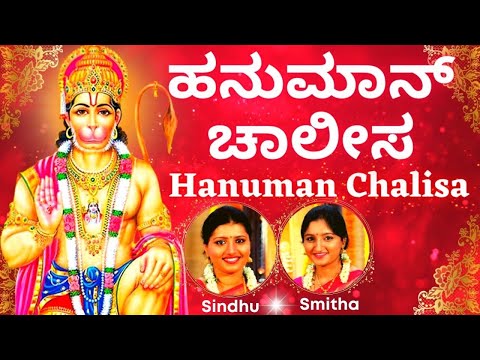 Hanuman Chalisa | ಹನುಮಾನ್ ಚಾಲೀಸಾ | Kannada Lyrics | Hanuman Stothra | Sindhu Smitha |Stothra| Bhajan