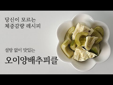 [Sugar-free pickles] Small amounts? Ah○○ Pickle flavor!! | Diet Pickles | Keto Pickle